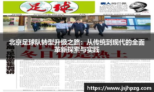 北京足球队转型升级之路:从传统到现代的全面革新探索与实践