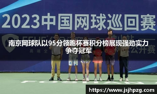南京网球队以95分领跑杯赛积分榜展现强劲实力争夺冠军