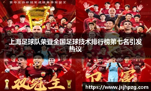 上海足球队荣登全国足球技术排行榜第七名引发热议