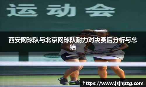 西安网球队与北京网球队耐力对决赛后分析与总结
