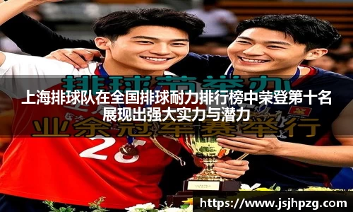 上海排球队在全国排球耐力排行榜中荣登第十名展现出强大实力与潜力