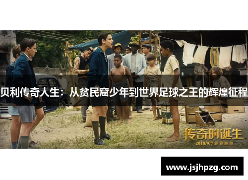 贝利传奇人生：从贫民窟少年到世界足球之王的辉煌征程