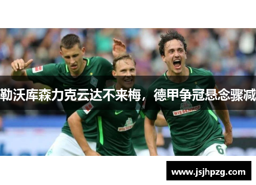 勒沃库森力克云达不来梅，德甲争冠悬念骤减