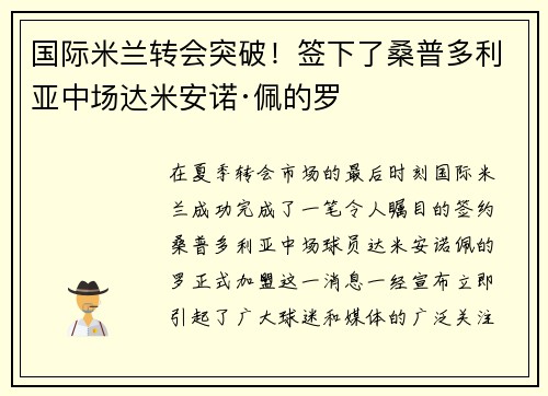 国际米兰转会突破！签下了桑普多利亚中场达米安诺·佩的罗