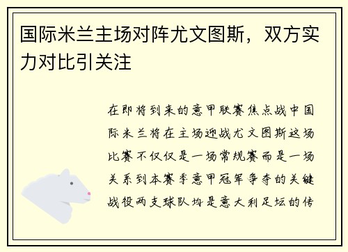 国际米兰主场对阵尤文图斯，双方实力对比引关注