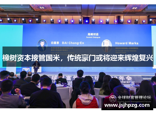 橡树资本接管国米，传统豪门或将迎来辉煌复兴