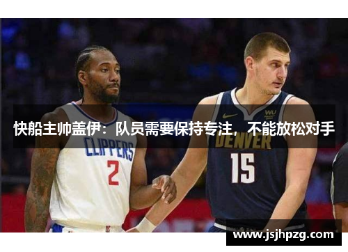 快船主帅盖伊：队员需要保持专注，不能放松对手