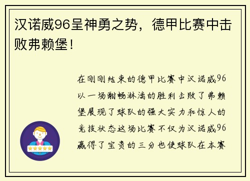 汉诺威96呈神勇之势，德甲比赛中击败弗赖堡！