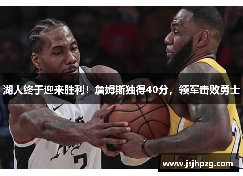 湖人终于迎来胜利！詹姆斯独得40分，领军击败勇士