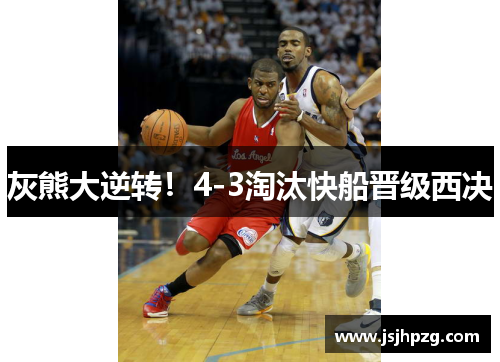灰熊大逆转！4-3淘汰快船晋级西决