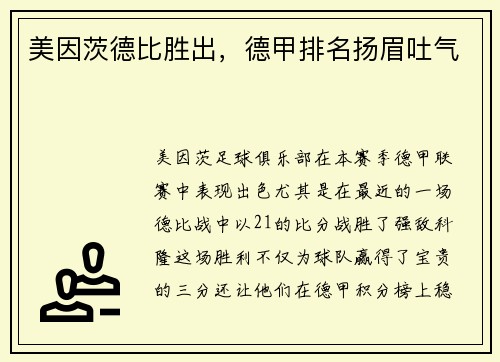 美因茨德比胜出，德甲排名扬眉吐气