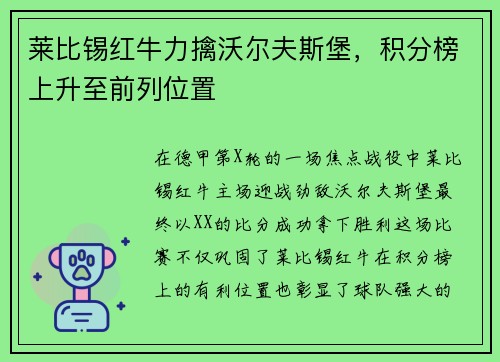 莱比锡红牛力擒沃尔夫斯堡，积分榜上升至前列位置