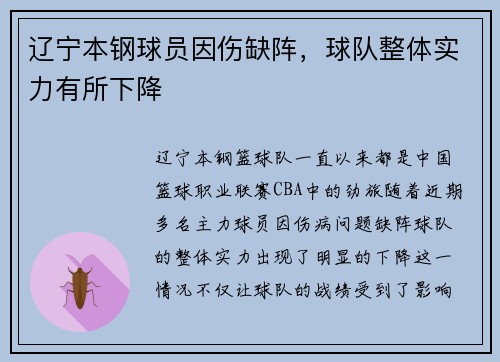 辽宁本钢球员因伤缺阵，球队整体实力有所下降