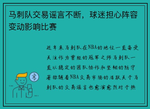 马刺队交易谣言不断，球迷担心阵容变动影响比赛