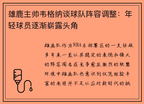 雄鹿主帅韦格纳谈球队阵容调整：年轻球员逐渐崭露头角