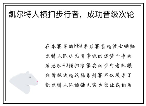 凯尔特人横扫步行者，成功晋级次轮