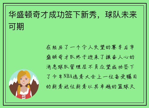 华盛顿奇才成功签下新秀，球队未来可期