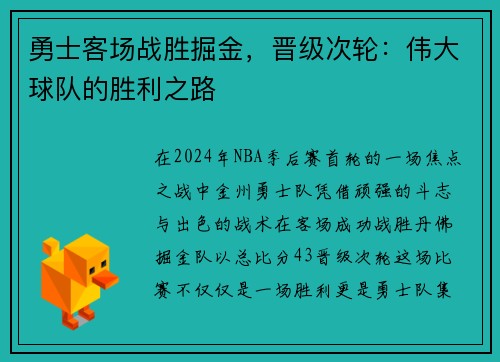 勇士客场战胜掘金，晋级次轮：伟大球队的胜利之路