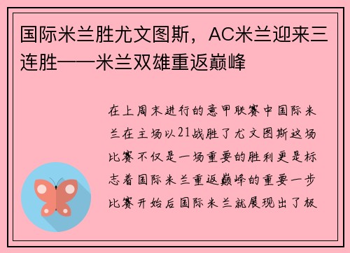 国际米兰胜尤文图斯，AC米兰迎来三连胜——米兰双雄重返巅峰