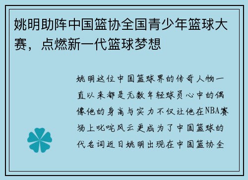 姚明助阵中国篮协全国青少年篮球大赛，点燃新一代篮球梦想