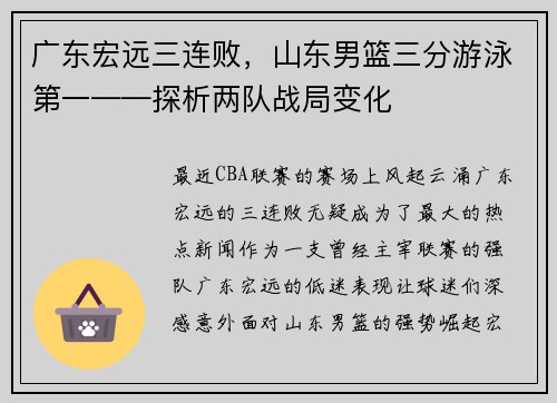 广东宏远三连败，山东男篮三分游泳第一——探析两队战局变化