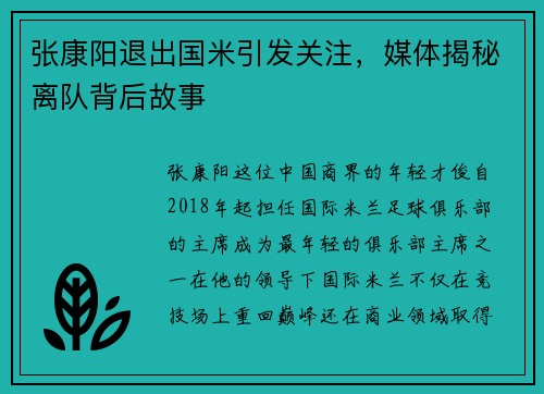 张康阳退出国米引发关注，媒体揭秘离队背后故事