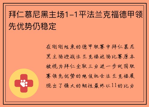 拜仁慕尼黑主场1-1平法兰克福德甲领先优势仍稳定