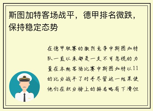 斯图加特客场战平，德甲排名微跌，保持稳定态势
