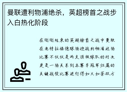 曼联遭利物浦绝杀，英超榜首之战步入白热化阶段