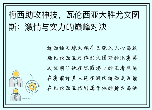 梅西助攻神技，瓦伦西亚大胜尤文图斯：激情与实力的巅峰对决