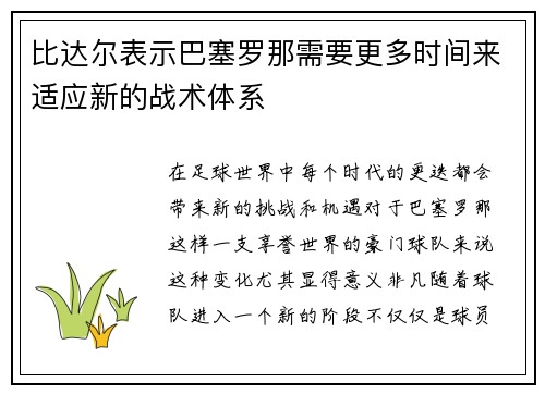 比达尔表示巴塞罗那需要更多时间来适应新的战术体系