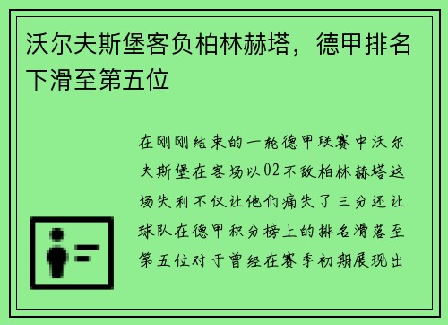 沃尔夫斯堡客负柏林赫塔，德甲排名下滑至第五位