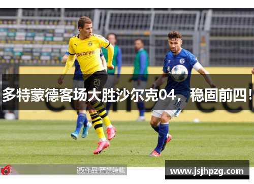 多特蒙德客场大胜沙尔克04，稳固前四！