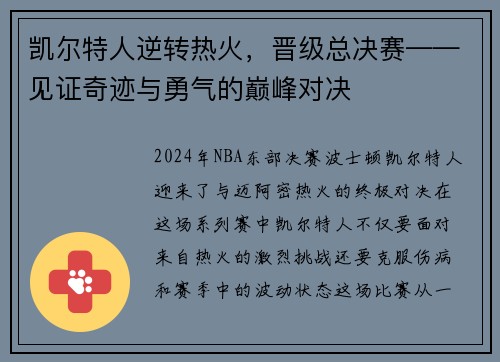 凯尔特人逆转热火，晋级总决赛——见证奇迹与勇气的巅峰对决