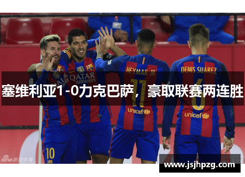 塞维利亚1-0力克巴萨，豪取联赛两连胜