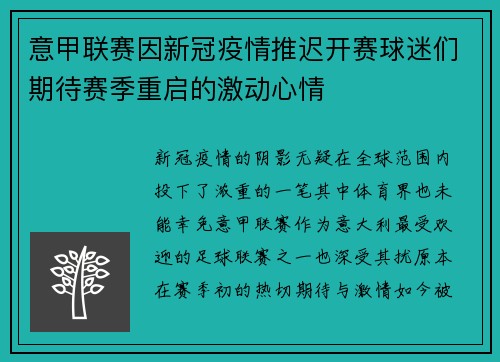 意甲联赛因新冠疫情推迟开赛球迷们期待赛季重启的激动心情