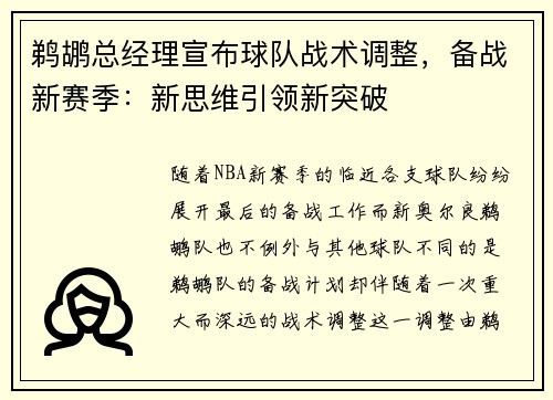 鹈鹕总经理宣布球队战术调整，备战新赛季：新思维引领新突破