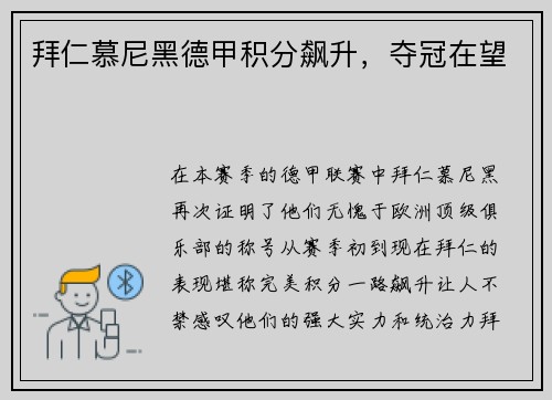 拜仁慕尼黑德甲积分飙升，夺冠在望
