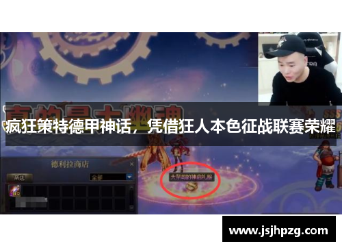 疯狂策特德甲神话，凭借狂人本色征战联赛荣耀
