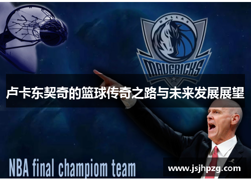 卢卡东契奇的篮球传奇之路与未来发展展望