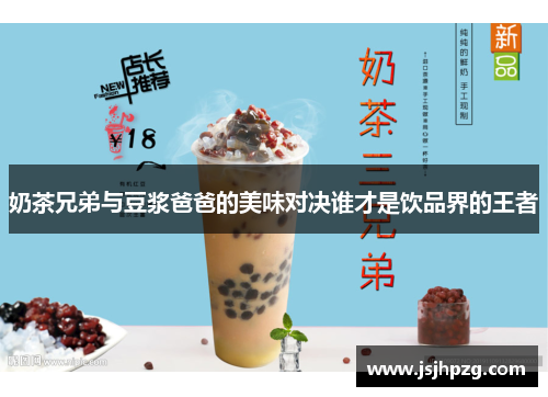 奶茶兄弟与豆浆爸爸的美味对决谁才是饮品界的王者