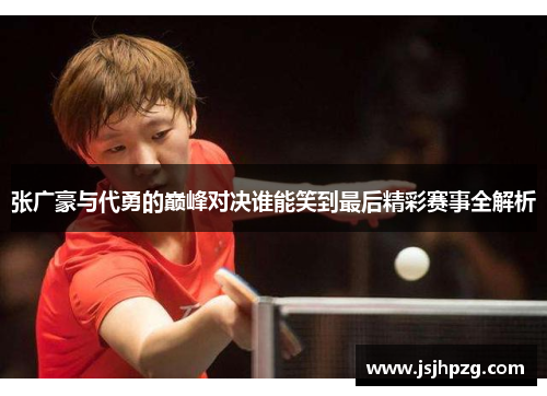 张广豪与代勇的巅峰对决谁能笑到最后精彩赛事全解析