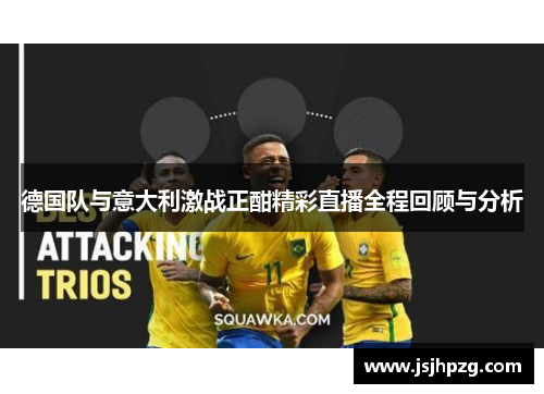 德国队与意大利激战正酣精彩直播全程回顾与分析