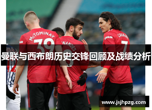 曼联与西布朗历史交锋回顾及战绩分析
