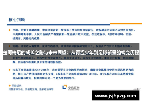 楚阿梅尼的成长之路与未来展望：从青涩少年到足球新星的蜕变历程