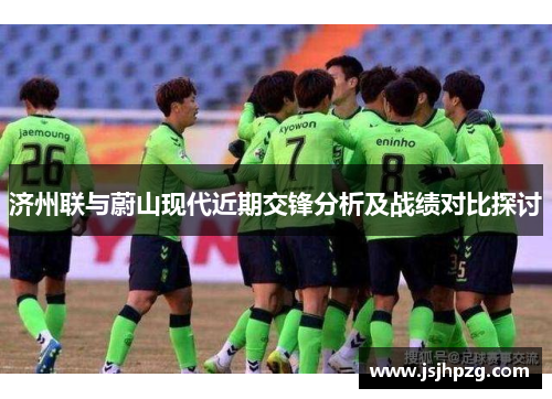 济州联与蔚山现代近期交锋分析及战绩对比探讨