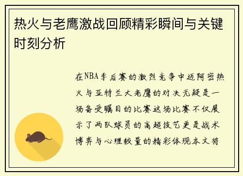 热火与老鹰激战回顾精彩瞬间与关键时刻分析