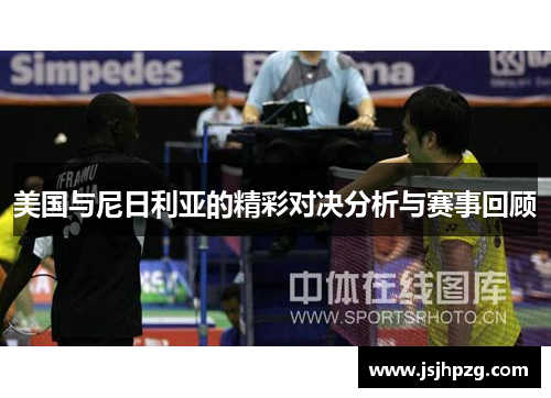 美国与尼日利亚的精彩对决分析与赛事回顾