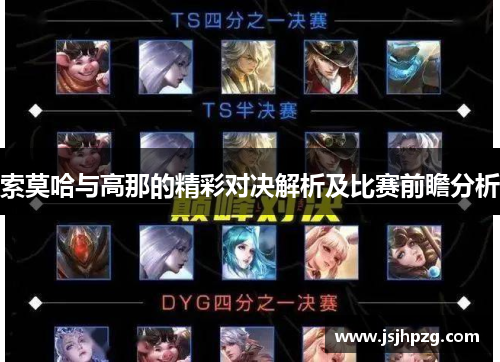 索莫哈与高那的精彩对决解析及比赛前瞻分析