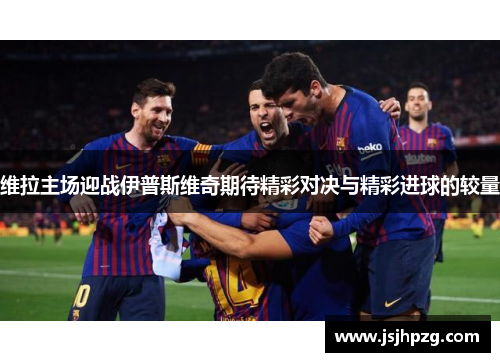 维拉主场迎战伊普斯维奇期待精彩对决与精彩进球的较量